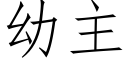 幼主 (仿宋矢量字庫)