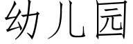 幼兒園 (仿宋矢量字庫)