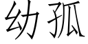 幼孤 (仿宋矢量字庫)