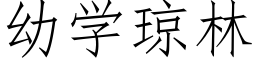 幼學瓊林 (仿宋矢量字庫)