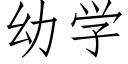 幼学 (仿宋矢量字库)