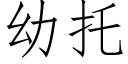 幼托 (仿宋矢量字庫)