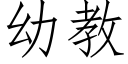 幼教 (仿宋矢量字库)