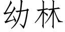 幼林 (仿宋矢量字库)