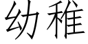 幼稚 (仿宋矢量字庫)