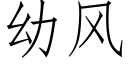 幼風 (仿宋矢量字庫)