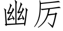 幽厲 (仿宋矢量字庫)