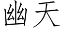 幽天 (仿宋矢量字库)