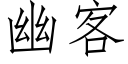 幽客 (仿宋矢量字庫)