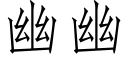 幽幽 (仿宋矢量字库)