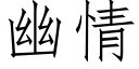 幽情 (仿宋矢量字库)