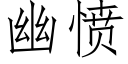 幽愤 (仿宋矢量字库)