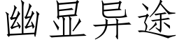 幽显异途 (仿宋矢量字库)