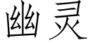 幽靈 (仿宋矢量字庫)