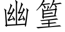 幽篁 (仿宋矢量字庫)