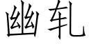 幽軋 (仿宋矢量字庫)