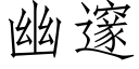 幽邃 (仿宋矢量字庫)