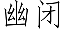 幽閉 (仿宋矢量字庫)