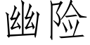 幽險 (仿宋矢量字庫)