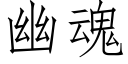 幽魂 (仿宋矢量字庫)