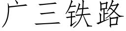 广三铁路 (仿宋矢量字库)