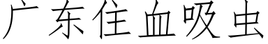 廣東住血吸蟲 (仿宋矢量字庫)