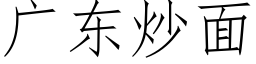 廣東炒面 (仿宋矢量字庫)