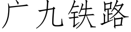 廣九鐵路 (仿宋矢量字庫)