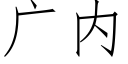 广内 (仿宋矢量字库)