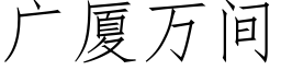 廣廈萬間 (仿宋矢量字庫)