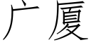 廣廈 (仿宋矢量字庫)