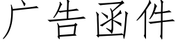 广告函件 (仿宋矢量字库)