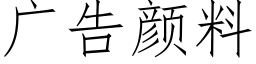 廣告顔料 (仿宋矢量字庫)