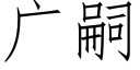 广嗣 (仿宋矢量字库)