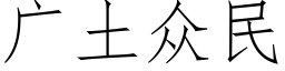 廣土衆民 (仿宋矢量字庫)