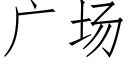 广场 (仿宋矢量字库)