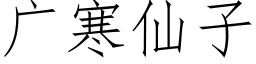 廣寒仙子 (仿宋矢量字庫)