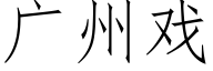 廣州戲 (仿宋矢量字庫)