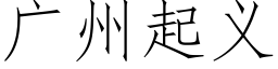 廣州起義 (仿宋矢量字庫)