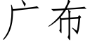 广布 (仿宋矢量字库)