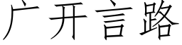 广开言路 (仿宋矢量字库)