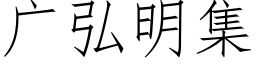 廣弘明集 (仿宋矢量字庫)