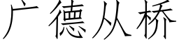 广德从桥 (仿宋矢量字库)