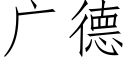 廣德 (仿宋矢量字庫)