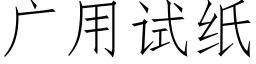 广用试纸 (仿宋矢量字库)