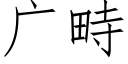 广畤 (仿宋矢量字库)