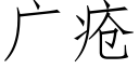 广疮 (仿宋矢量字库)