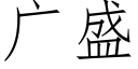 廣盛 (仿宋矢量字庫)