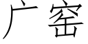 廣窯 (仿宋矢量字庫)