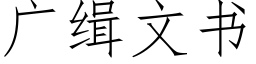 廣緝文書 (仿宋矢量字庫)